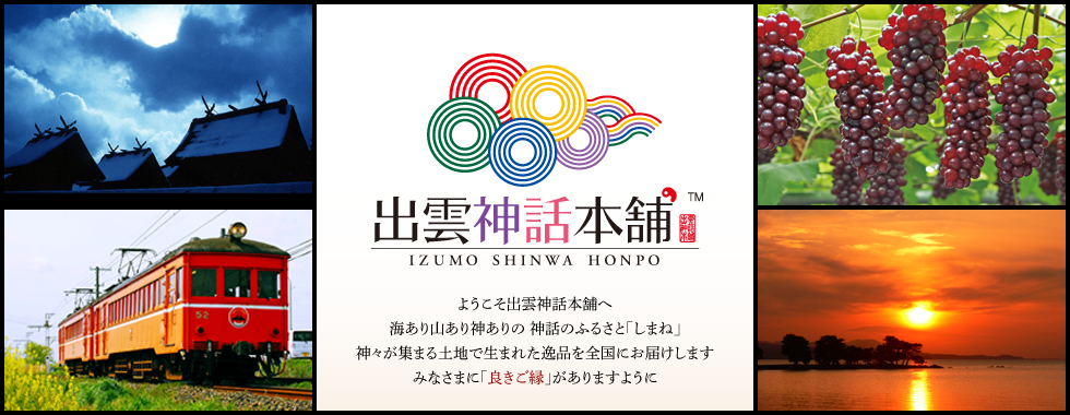 出雲神話本舗 海あり山あり神ありの神話のふるさと「しまね」神々が集まる土地で生まれた逸品を全国にお届けします みなさまに「良きご縁」がありますように